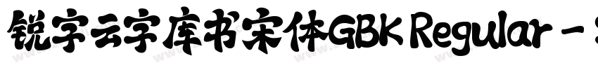 锐字云字库书宋体GBK Regular字体转换